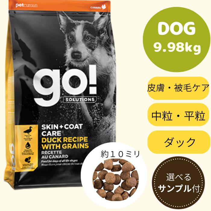 【GO!サンプルセットプレゼント付き!】GO!SOLUTIONS　皮膚＋被毛ケア　全粒穀物を使用したダックレシピ　9.98kgゴー 正規品 ドッグフード ペットフード ドライフード｜マーキュリードッグ
