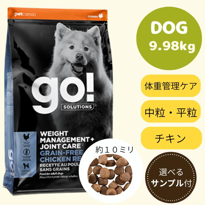 【GO選べるサンプル3個プレゼント付き!】 GO!SSOLUTIONS　体重管理＋関節ケア　チキン9.98kg ゴー 正規品 ドッグフード ペットフード ドライフード