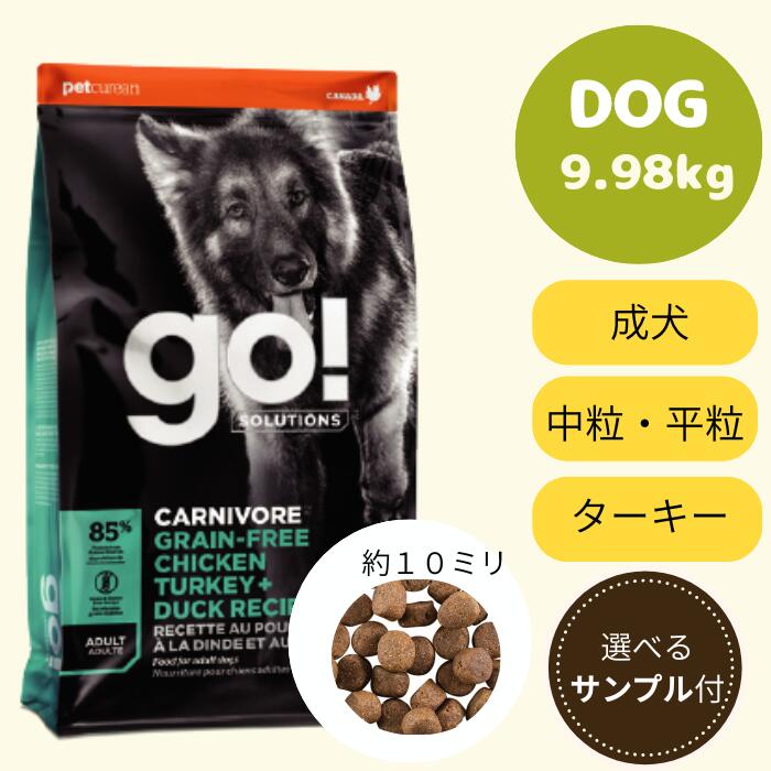 【GO選べるサンプル3個プレゼント付き!】 GO!　カーニボア　グレインフリー　チキンターキー+ダックアダルト9.98kg ゴー 正規品 ドッグフード ペットフード ドライフード 穀物不使用