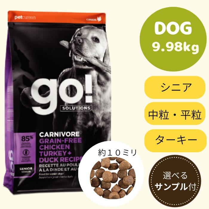 8月末までポイント15倍！【GO選べるサンプル３個プレゼント付き!】GO!　カーボニア　グレインフリー　チキンターキー+ダックシニア9.98kgゴー 正規品 ドッグフード ペットフード ドライフード 穀物不使用｜マーキュリードッグ