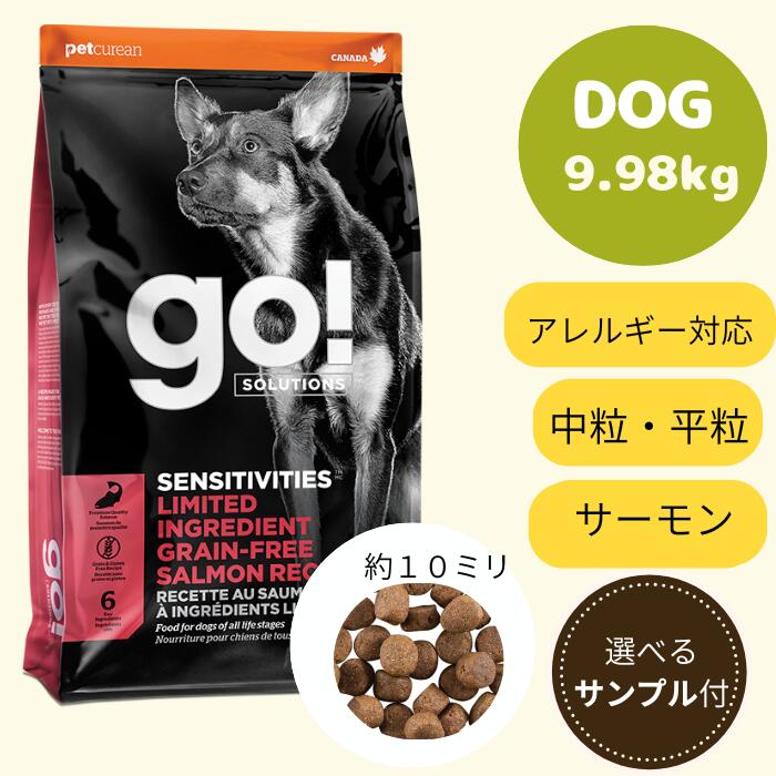【GO選べるサンプル３個プレゼント付き!】 GO! SOLUTIONS　センシティブ　ＬＩＤ　サーモン9.98kg ゴー 正規品 ドッグフード ペットフード ドライフード　グレインフリー 13,090円