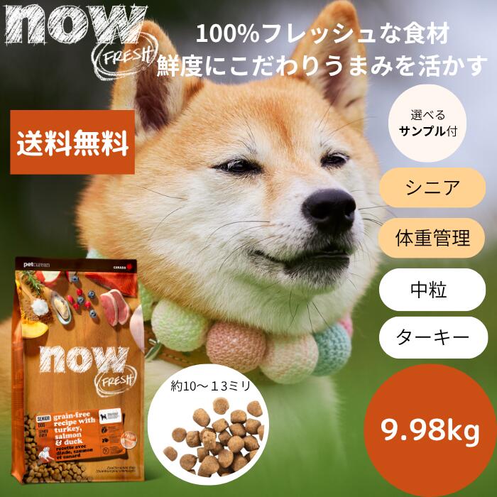 【選べる見本3個差し上げ物付き添い人】貨物輸送無料NOW FRESHナウ生新しい 年がしら\u0026ウェイトマネジメント9.98kg老いらく犬 体量管理すること 食事制限 定まり品 ドッグフード 愛玩動物ボンネット 素っ気ないボンネット グレインフリー 中粒  中型犬 大型犬