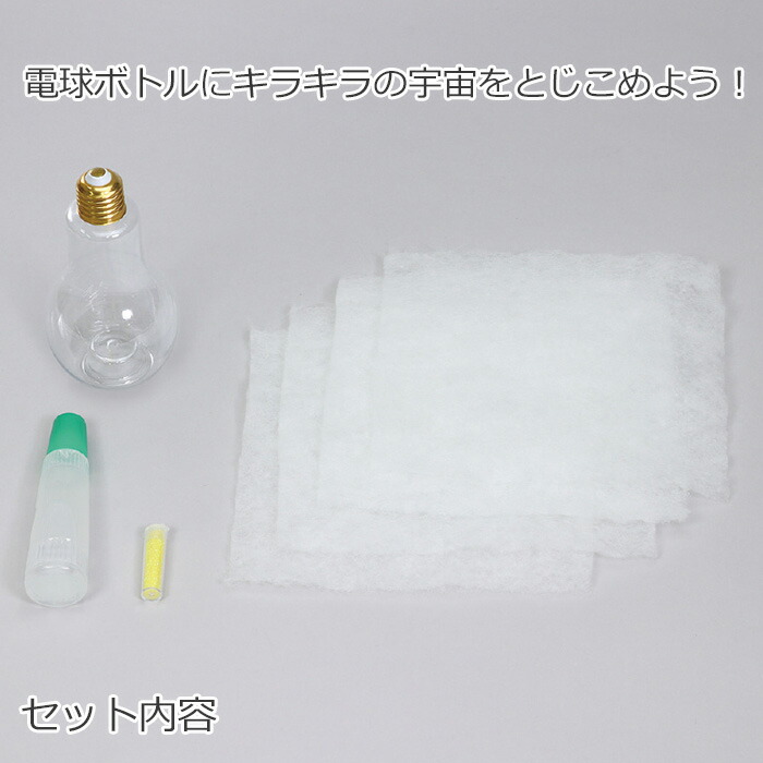 おうち時間を楽しもう 宇宙 ラメ 宇宙柄ボトル インテリア 電球 キット キラキラ 手作り ギャラクシーボトル ハンドメイド かわいい 神秘的 知育玩具