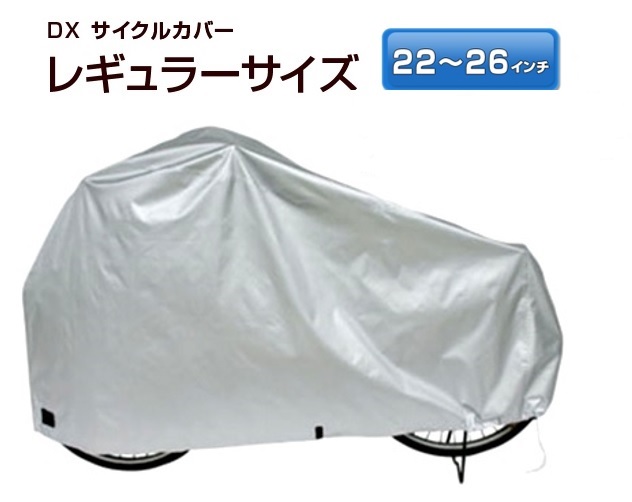 自転車カバー レギュラー 厚手生地 22〜26インチ対応 サイクルカバー 自転車カバー レインカバー 丈夫 撥水 風飛防止 防風 ママチャリ 軽快車 シティサイクル ジュニア対応 新生活