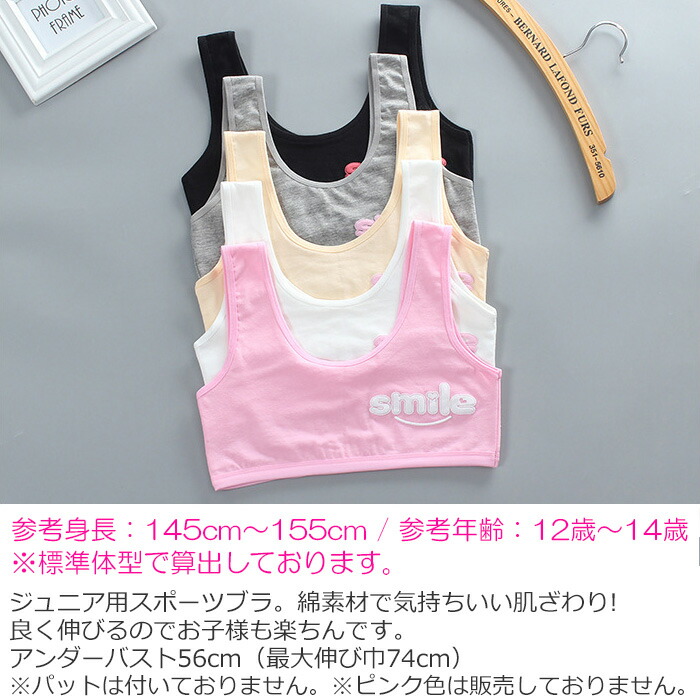 １着でも送料無料 ジュニア向け スポーツブラ 2枚セット 肌着 145cm〜155cm 12才〜14才 綿素材 コットン パット無し 女の子 子供用下着  キッズ smile ロゴ 無地 クリーム ホワイト グレー ブラック フリーサイズ ファーストブラ ベアトップ アンダーウェア 小学生 中学生 ...