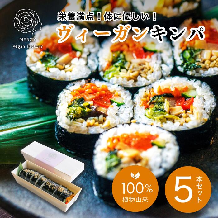 ヴィーガン キンパ５本セット ビーガン プラントベース vegan １００％植物性 ベジタリアン 動物性原料不使用 菜食　完全菜食 エシカル