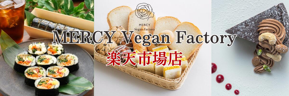 MERCY Vegan Factory ŷԾẒ́󿩤Ĥꡢȶʿˤޤ