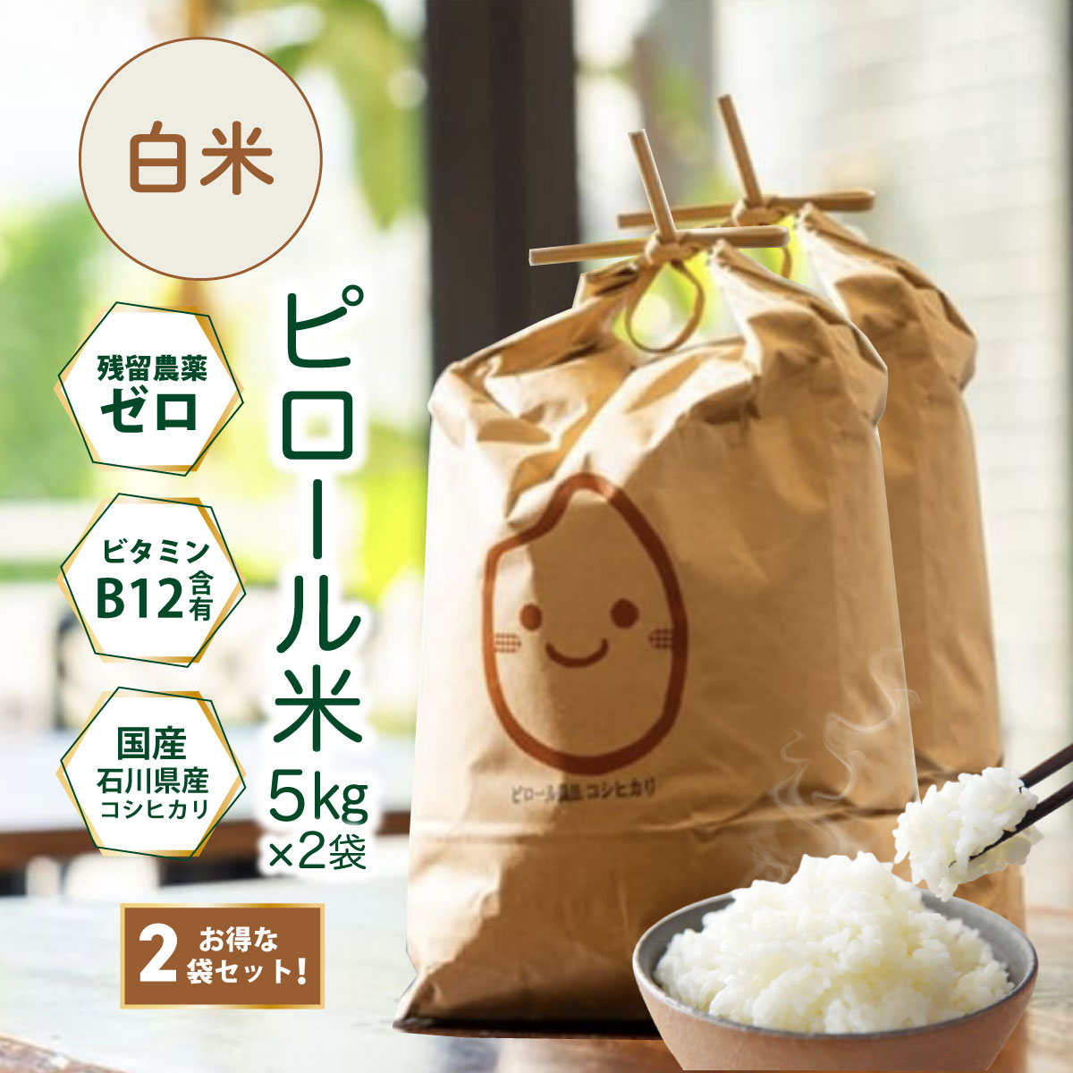 ピロール米 白米 5kg 2袋セット 送料無料 ビタミンB12含有 ヴィーガン 国産コシヒカリ 残留農薬不検出 ピロール農法 精米 国産 ヘルシー ビーガン vegan ベジタリアン 菜食 完全菜食 エシカル ストック 日本産 国産米 美味しい ギフト お中元 お歳暮 健康米 ミネラル豊富