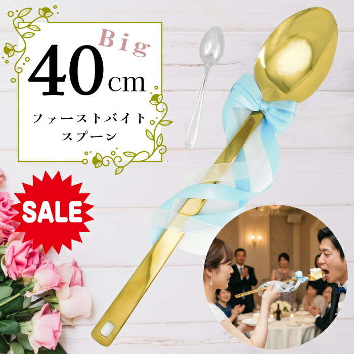 楽天市場】15％OFF ビッグウェディングスプーン 【ファーストバイト用
