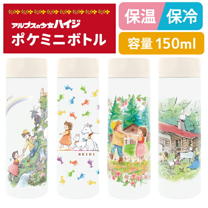 【 アルプスの少女 ハイジ 】150ml ポケミニ 小さい 水筒 小さめ 水筒 ステンレスボトル かわいい 人気 魔法瓶 保冷 保温 薬用 寝室 散歩 ウォーキング ランニング 子ども 公園 遊び 軽い バッグに入る レインボー 山小屋の前で ダンス画像