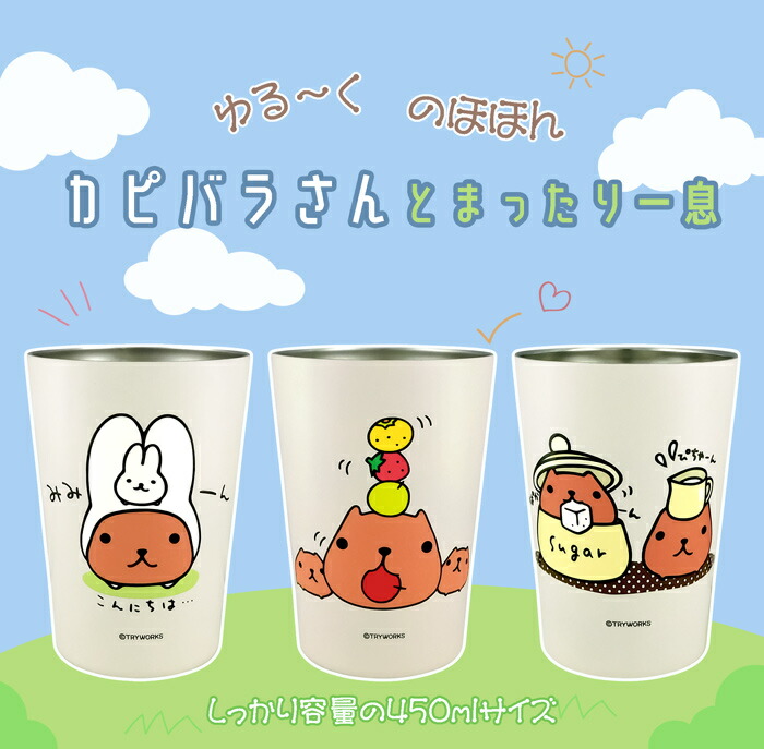 【 カピバラさん タンブラー Mサイズ】ステンレス 真空二重 2WAY タンブラー450ml 500ml 未満 デスクワーク カップ コップ 雑貨 イラスト 動物 コーヒー フルーツ うさぎ プレゼント ギフト 誕生日 白湯 お湯 コーヒー画像