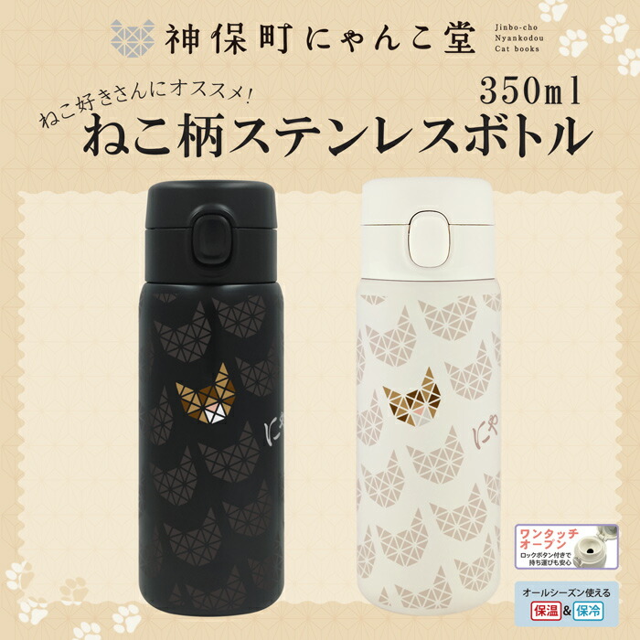 楽天市場】【保温保冷機能 350ml 水筒 】にゃんこ堂 神保町にゃんこ堂