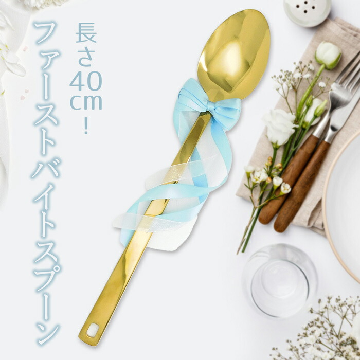 ⭐︎値下げしました⭐︎ファーストバイト用BIGスプーン100㎝ 楽天市場】【演出用品】ファーストバイトスプーン（大