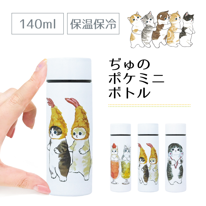 楽天市場 猫 雑貨 ぢゅの 水筒 ミニ サイズ ミニボトル 140ml ポケミニ ボトル ステンレスボトル 軽い ポケミニ ボトル ポケミニボトル ミニ水筒 小さい 水筒140 シンプル キッズ 薬用 まほうびん 保温冷 散歩 超ミニ水筒 プレゼント 贈り物 雑貨店メルペール