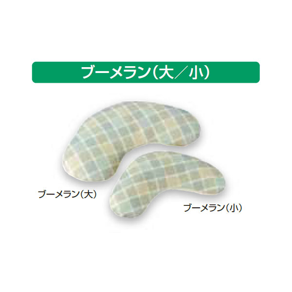 コンフィット ポジショニングピロー ブーメラン（大） 19691 50cmx90cm 約1.1kg 1個 アルケア【返品不可】