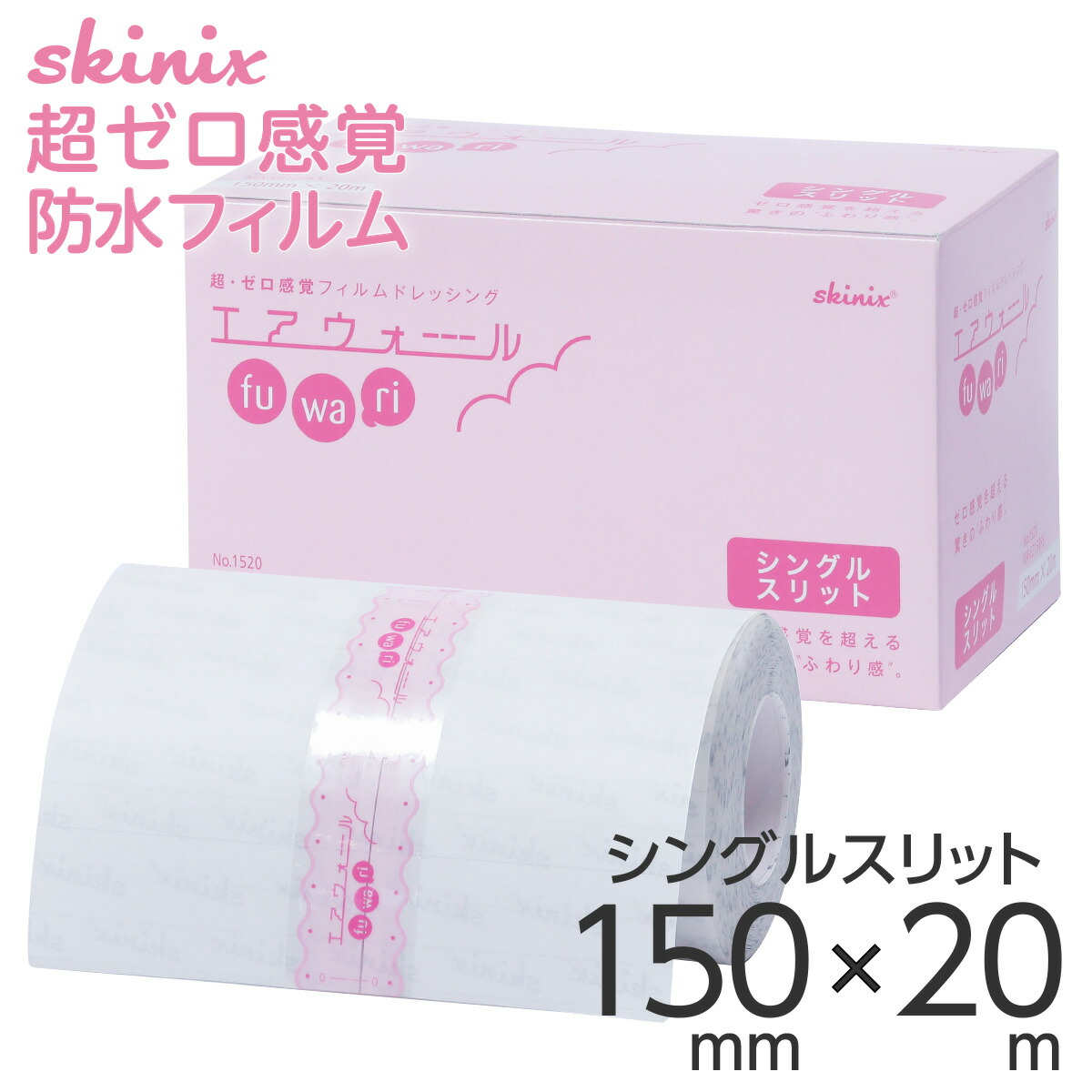 skinix エア湖ウォールふわり シングル細長い切口 150mm×20m 超絶無感覚的な経験 写真フィルムサラドレ 雨合羽写真フィルム渦巻形 肌に愛想のいい 澄み切った 1巻 MA-E2150FS【返品不可】