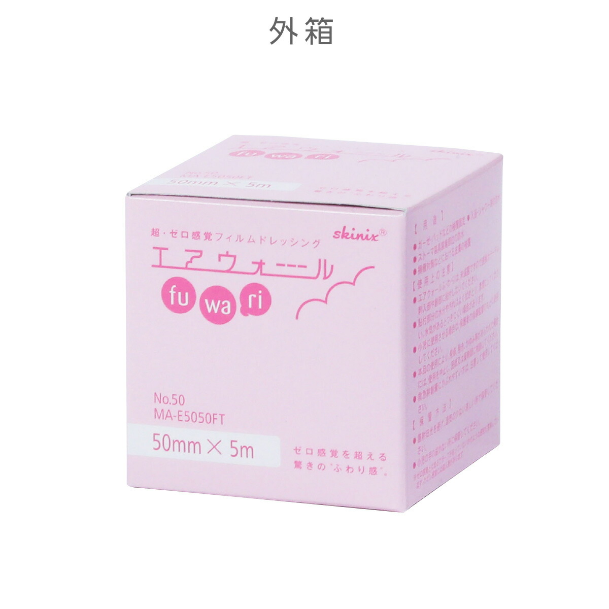 skinix エアウォールふわり 50mm×5m 超ゼロ感覚 フィルムドレッシング