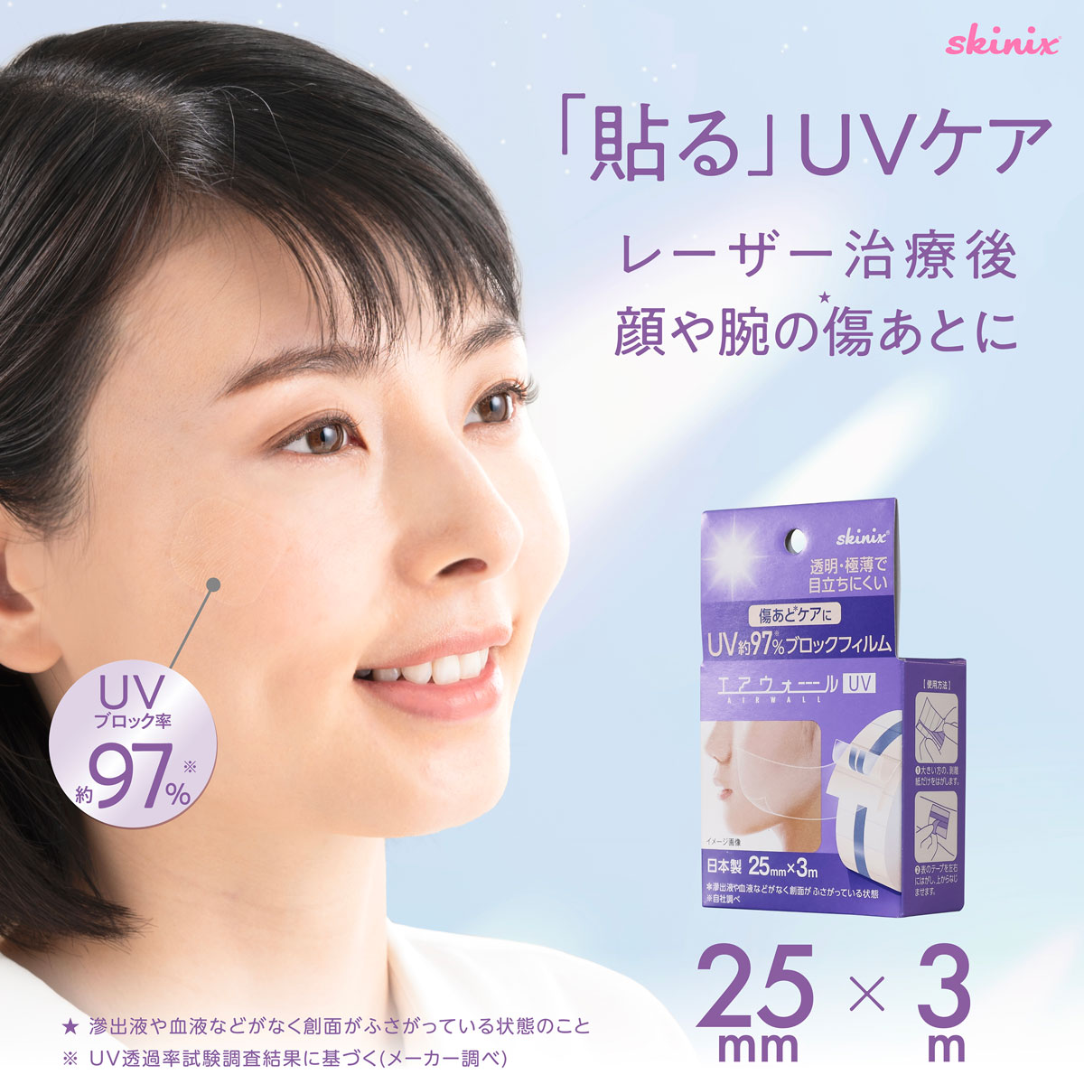 楽天市場】skinix エアウォールUV 25mm×3m 97% UVブロック 貼る 日焼け