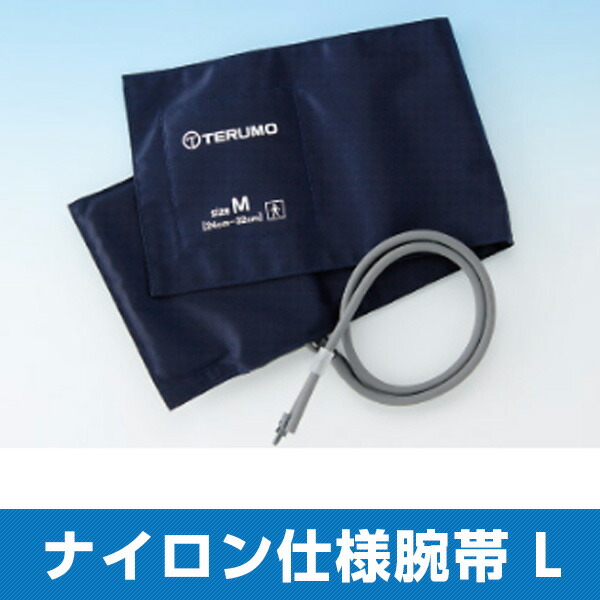 楽天市場 部品 エレマーノ血圧計 腕帯 ナイロン仕様 Lサイズ Xx Es11l03 適応腕周囲32 42cm 1枚 テルモ 返品不可 Merecare Y メリケア 楽天市場店