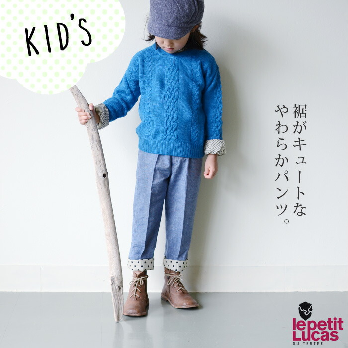 ★Le petit Lucas　ル・プチルカ 裾折り返し コットン パンツ (キッズ) 【AP】(32LU-PANTS)【送料無料】