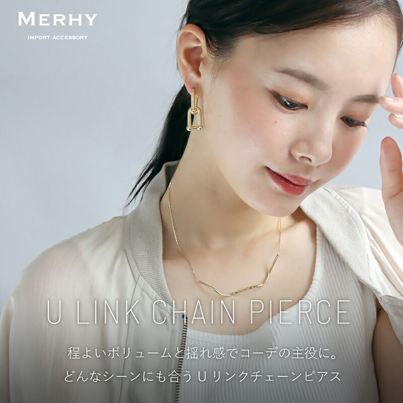 Uリンクチェーンピアス チェーン Uリンク 上品 ピアス 大ぶり 揺れる