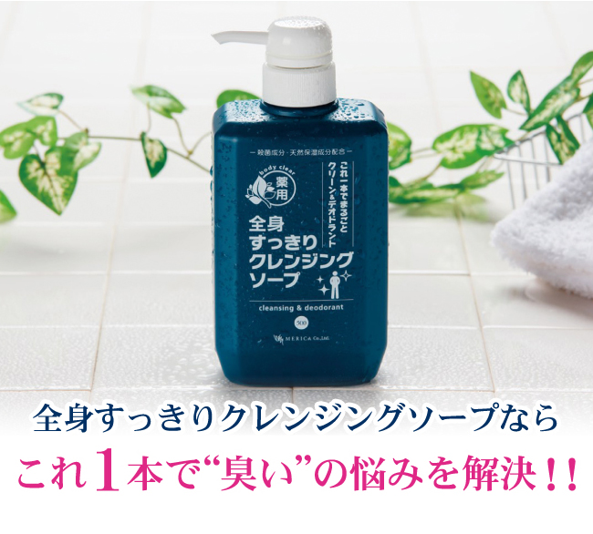 楽天市場 加齢臭 体臭 ワキガ ボディーソープ デオドラント 医薬部外品 敏感肌 体臭予防 抗菌 無香 脇汗 わきが対策 体臭 予防 メリカ 薬用 全身すっきりクレンジングソープ 500ml 脇 脇汗 臭い 抑える におい 対策 女性 子供 メンズ 薬 わきが治療 制汗剤 足の臭い 2本