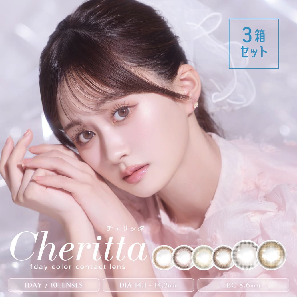 [3箱セット] カラコン 1day チェリッタ Cheritta ワンデー（1箱10枚3箱）度あり 度なし あかちゃす １日 水光 裸眼風 自然 UVカット DIA14.1 14.2 着色13.2 13.5 BC8.6 含水55% 58% ココムード スモアミスト チアリーヌード メロウロゼ チークベージュ ベビーグレージュ