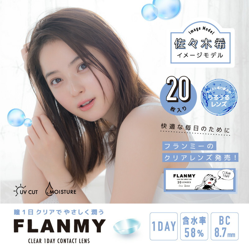 市場 選べるおまけ付 送料無料 透明レンズ 1箱20枚入り 佐々木希 CLEAR 1DAY FLANMY 度あり フランミー クリアワンデー 2箱セット