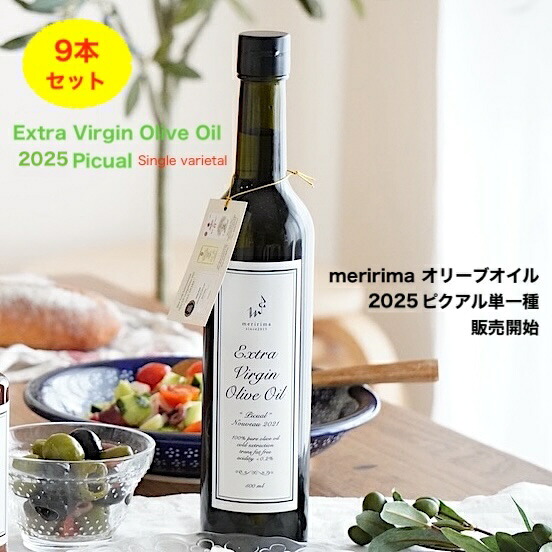 【お得な1ケース9本セット！】メリリマ エキストラヴァージン・オリーブオイル 2025年ピクアル種500ml 9本　 meririma エキストラ ヴァージン オリーブ オイル チリ産　 調味料　 ワイン おしゃれ デザイン キッチン