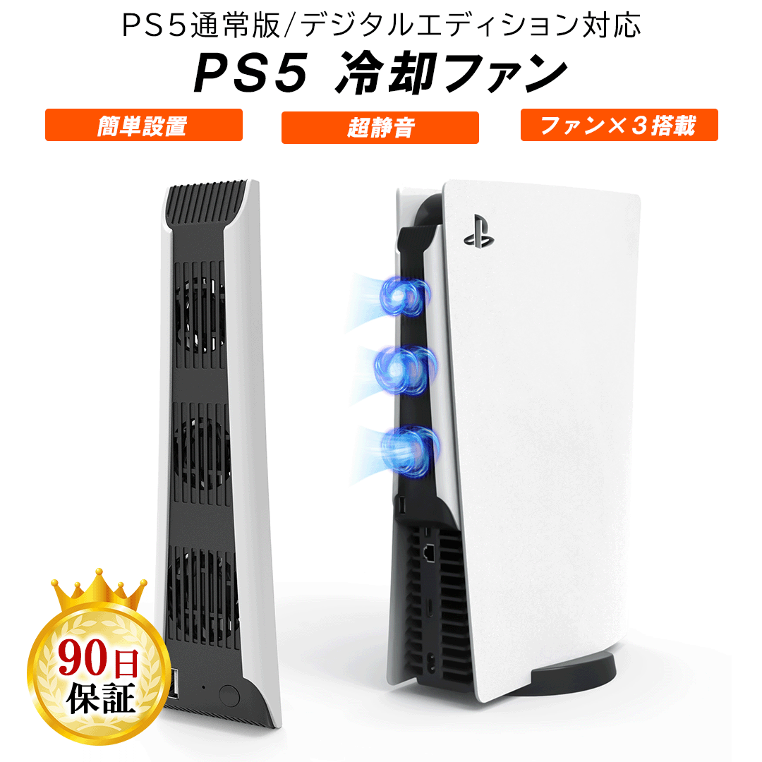 楽天市場】【P５倍】PS5 PlayStation5 プレステ5 冷却ファン