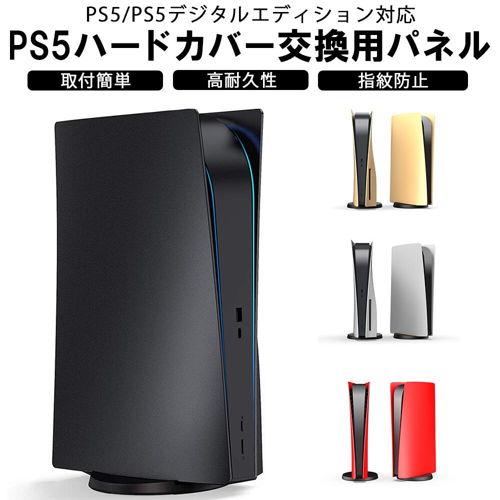 楽天市場】【P５倍】PS5 カバー パネルカバー プレステ5 Playstation5