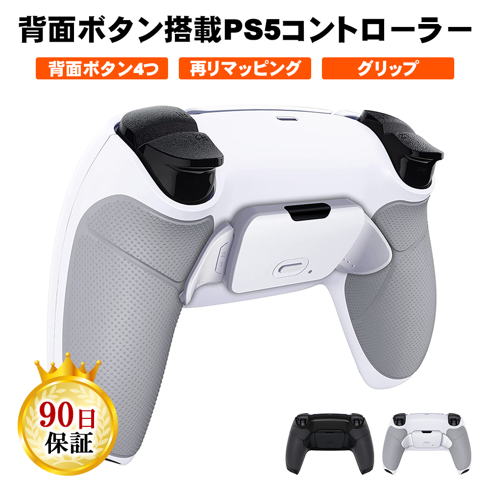 PS5 カスタムコントローラー 背面ボタン2つ FPSに最適 クリックトリガー バンパー デュアルセンス DualSense コントローラー  18％OFF