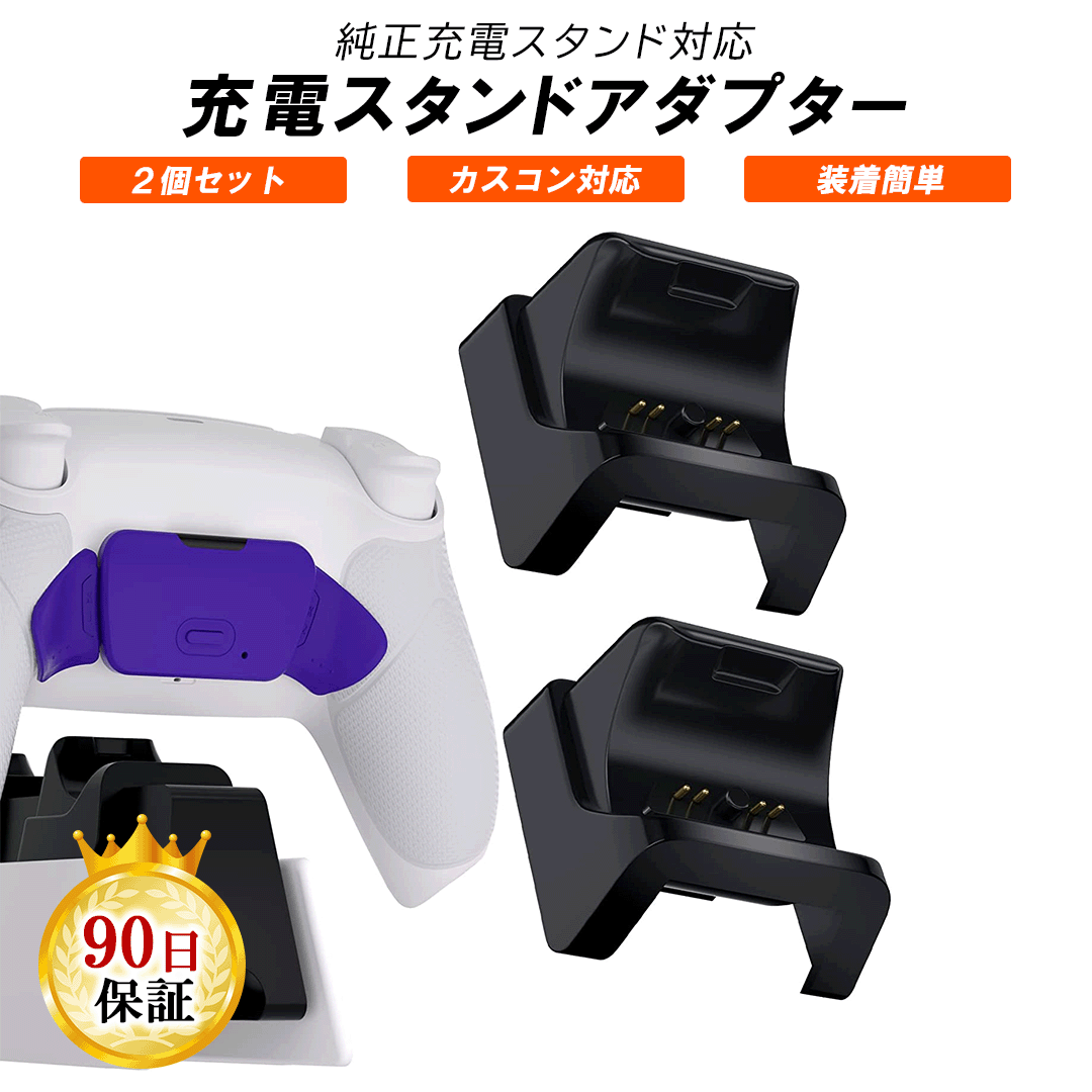 【楽天市場】DualSense 充電スタンドアダプター 背面付き