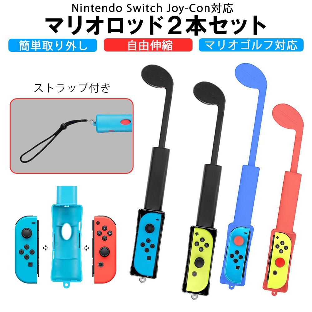 楽天市場 ゴルフロッド 2個セット Nintendo Switch Joy Con 対応 マリオゴルフ スイッチ ジョイコン マリオ ゴルフ スーパーラッシュ ロッド 大人と子供 協力 対戦 人間工学設計 取付簡単 抜群の臨場感 マリオゴルフ スーパーラッシュ 最適 Merka G 楽天市場店