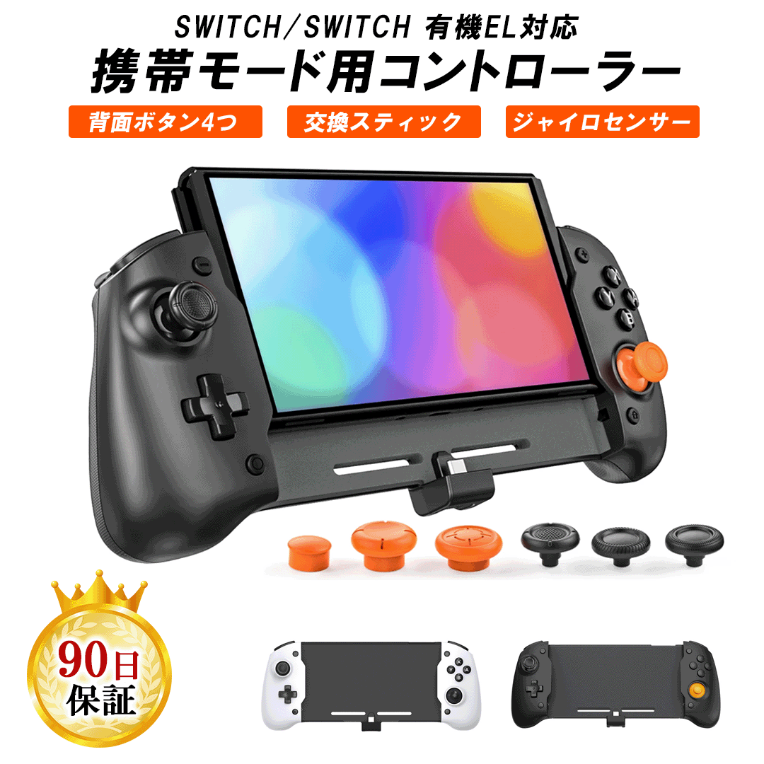 楽天市場】Nintendo Switch / 有機EL 携帯モード 専用 コントローラー