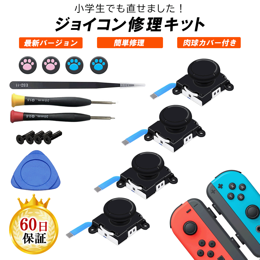 【ジョイコン4台修理】Nintendo Switch ジョイコン 修理 スティック 器具 16in1セット Joy-con ボタン 互換  部品 左右 4個セット 簡単 交換 スイッチ コントローラー 修理パーツ 勝手に動く 日本語解説動画付き ゲーム周辺機器の楽園