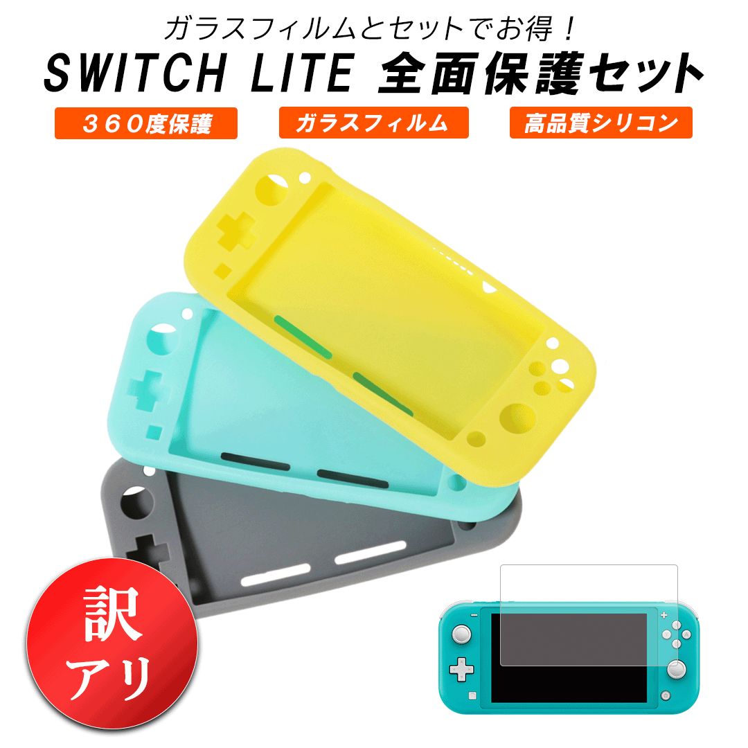 楽天市場】強化ガラスフィルム付き Nintendo Switch Lite 保護ケース 