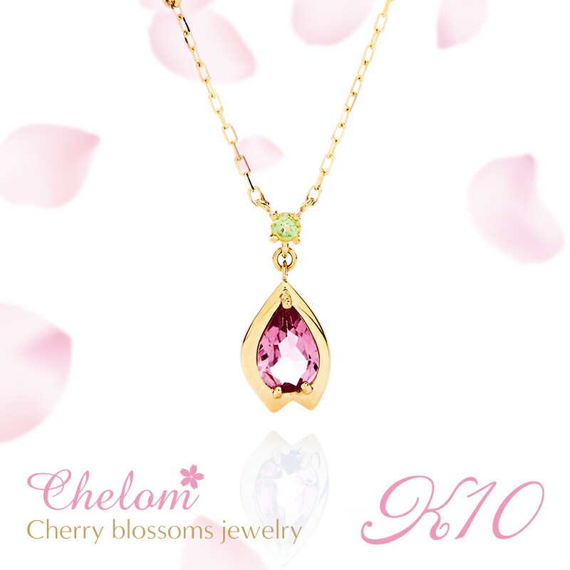 【楽天市場】＜完全受注生産＞【18K】Chelom シェロム オリジナルジュエリー ネックレス 上原さくら 18KYG 18金イエローゴールド  ピンクトルマリン ペリドット ホワイトサファイア サファイヤ レディース 女性 チェーン付 アクセサリー 桜 さくら : MerMer