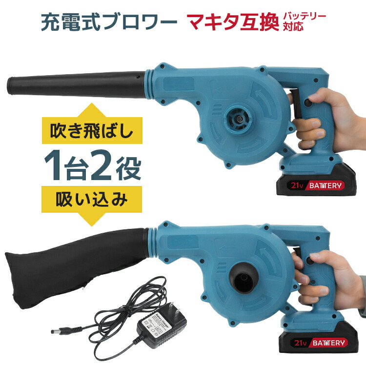 【最大20%OFFクーポン】ブロワー 充電式 ブロアー 送風機 コードレスブロワー 枯れ葉 落ち葉 落葉掃除機 集じん機 集塵機 掃除機 集草機 軽量 無段階風量調節 コンパクト 庭 掃除 電動工具 充電式 互換 ハイパワー コードレス 家庭用 業務用