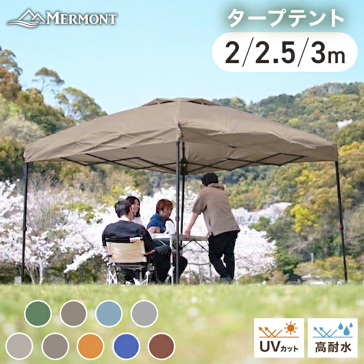 ☆新色入荷☆【最大15%OFFクーポン】 タープテント 3m 2.5m 2m ワンプッシュ テント タープ ベンチレーション テント ワンプッシュタープテント 高耐水 UVカット 日よけ スチール ワンプッシュ タープ イベント フェス アウトドア キャンプ お花見 BBQ MERMONT メルモント