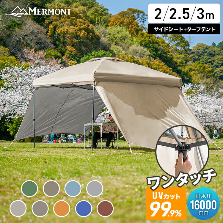 【期間限定10%OFFクーポン】タープテント 3m 2.5m 2m サイドシート セット ワンプッシュ タープ テント ベンチレーション ワンプッシュタープテント 高耐水 UVカット 日よけ スチール イベント フェス アウトドア キャンプ お花見 BBQ MERMONT メルモント|MERMONT