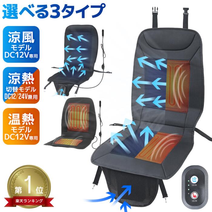 【本日最大10%offクーポン】★楽天1位獲得★ ヒーターシート クールシート 後付け 12V 24V シートクーラー クールカーシート ドライブ クールエアーカーシートトラクターシート エアーシート 送風ファン 冬 暖房 温風 夏 冷感 暑さ 熱中症対策 涼しい 腰 座席 快適画像