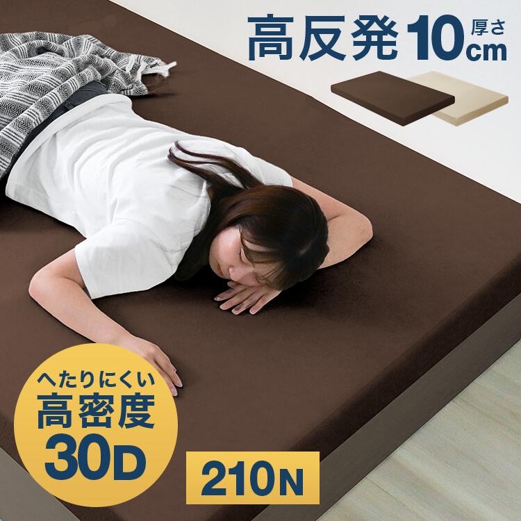 【最大2000円OFFクーポン】ワンランク上の高密度30D 硬め200N 高反発マットレス シングル セミダブル ダブル マットレス 10cm 高反発マット マットレス 高反発 マット ベッドマット ベッド 敷き布団 寝具 洗える カバー ベットマット 引っ越し 新生活