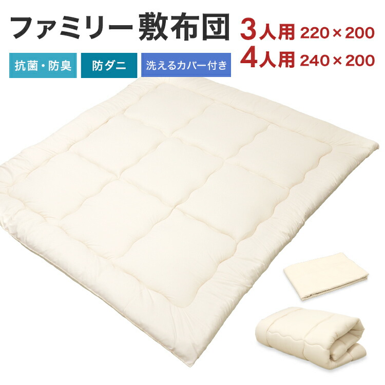 【最大2000円OFFクーポン】 ファミリー敷布団 ワイドキングサイズ 大きな敷き布団 220×200cm 240×200cm ファミリーサイズ ファミリー布団 ビッグサイズ 3人用 4人用 ワイド 敷きふとん 敷布団 ふとん 敷ふとん カバー付き しき布団 寝具 防ダニ 抗菌防臭