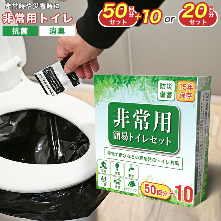 【最大2000円OFFクーポン】 簡易トイレ 災害用 凝固剤 非常用トイレ 簡易トイレセット 防災用品 防災グッズ 災害用簡易トイレ 携帯トイレ 使い捨て 15年保存 個包装 車 テント アウトドア 防災トイレ 地震 介護用 キャンプ 渋滞 車中泊 レジャー 20回 40回 60回