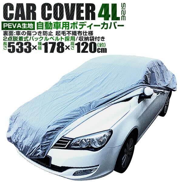 【楽天市場】【送料無料】カーカバー ボディーカバー ボディカバー 車体カバー Sサイズ 4層構造 キズがつかない裏生地 PM2.5 花粉 車 カバー  自動車カバー 強風防止ワンタッチベルト付き 送料無料 : MERMONT