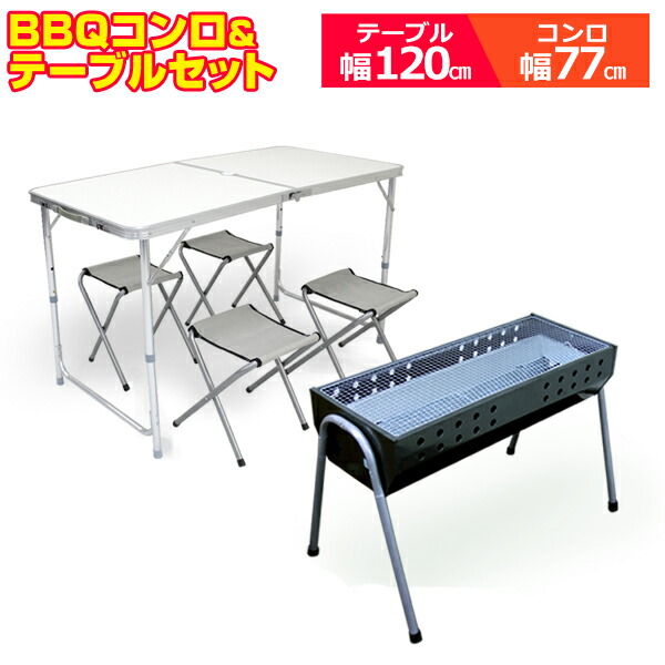 卓上コンロ&amp;テーブル　バーベキューセット　コンロinテーブル　アルミ 卓上コンロ&テーブル バーベキューセット コンロinテーブル