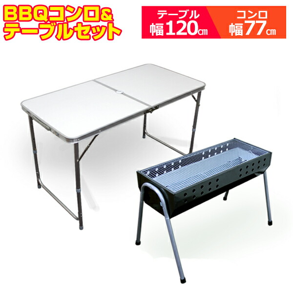  BBQコンロテーブルセットアウトドア テーブル 120cm 折りたたみ テーブル レジャーテーブル ピクニックテーブル BBQコンロ バーベキューコンロ 4〜8人用 BBQグリル バーベキュー セット BBQ