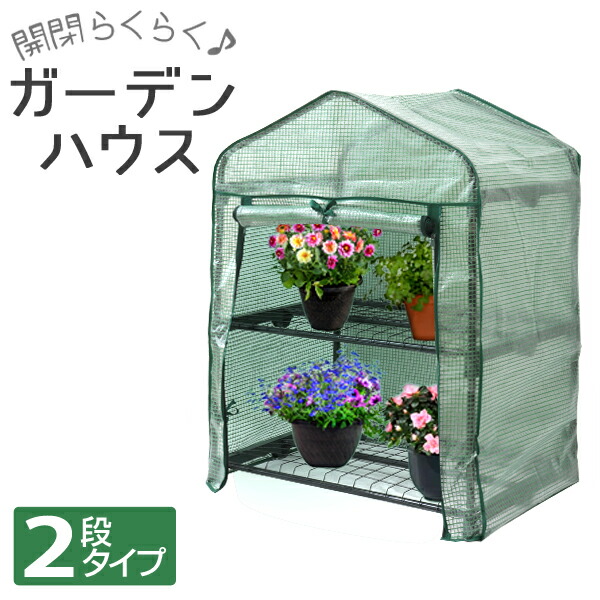 ガーデンハウス ビニール温室 2段 フラワースタンド 簡易温室 フラワーハウス 園芸 棚 屋外 ガーデニングラック ビニールハウス ミニ ビニール 家庭用 温室 カーデニング ラック ハウス 菜園 花壇 園芸温室 家庭菜園 雨よけ 霜よけ 敬老の日 ギフト 激安特価 ガーデンハウス ビニール温室 2段 フラワースタンド 簡易温室 フラワーハウス 園芸 棚 屋外 ガーデニングラック ビニールハウス ミニ ビニール 家庭用 温室 カーデニング ラック ハウス 菜園 花壇 園芸温室 家庭菜園 雨よけ 霜よけ 敬老の日 ギフト 激安特価