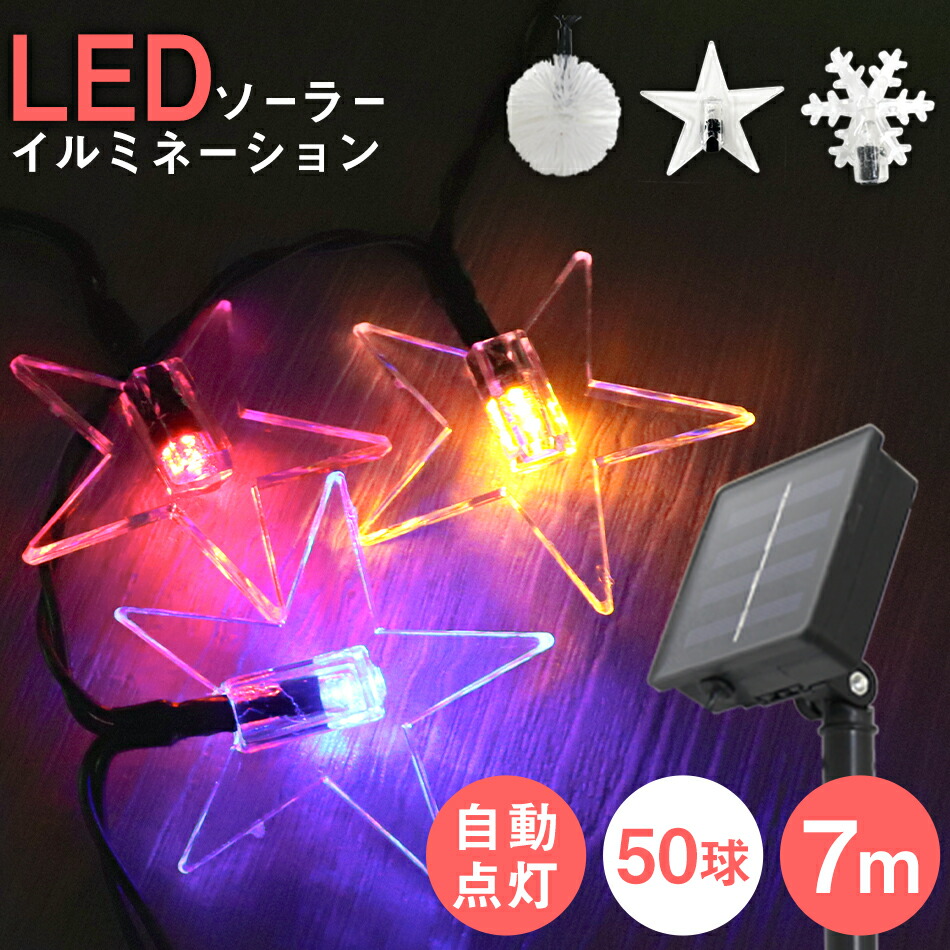 楽天市場 ポイント7倍 イルミネーション ソーラー Led 充電式 50球 7m Ledイルミネーション ソーラーライト 屋外 おしゃれ かわいい 防滴 イルミネーションライト ガーデンライト イルミ クリスマス ハロウィン 飾り 電飾 Mermont